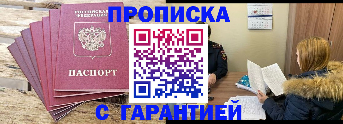 временная регистрация купить в Змеиногорске
